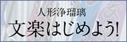 文楽はじめよう