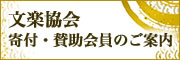 文楽協会賛助会員のご案内