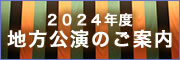 2024年度地方公演のご案内