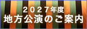 2026年度地方公演のご案内
